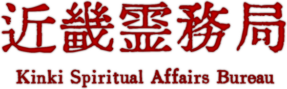 Логотип Kinki Spiritual Affairs Bureau