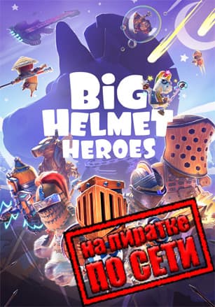 Big Helmet Heroes