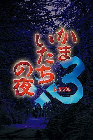 Kamaitachi no Yoru x3