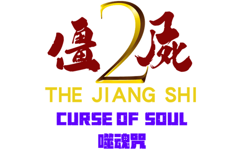 Логотип The Jiang Shi 2: Curse of Soul