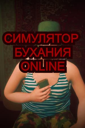 Симулятор Бухания Online