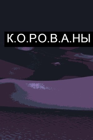 К.О.Р.О.В.А.Н.Ы