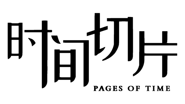 Логотип Pages of Time: Prologue