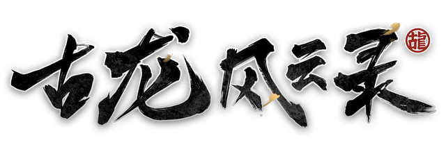 Логотип GU LONG FENGYUN LU