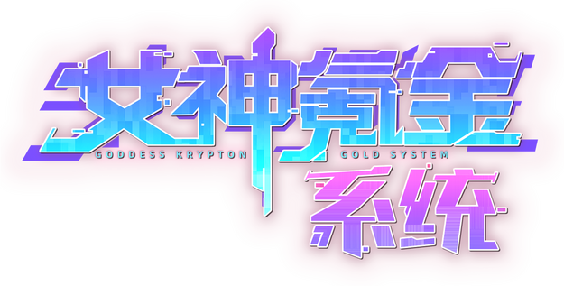 Логотип GODDESS KRYPTON GOLD SYSTEM