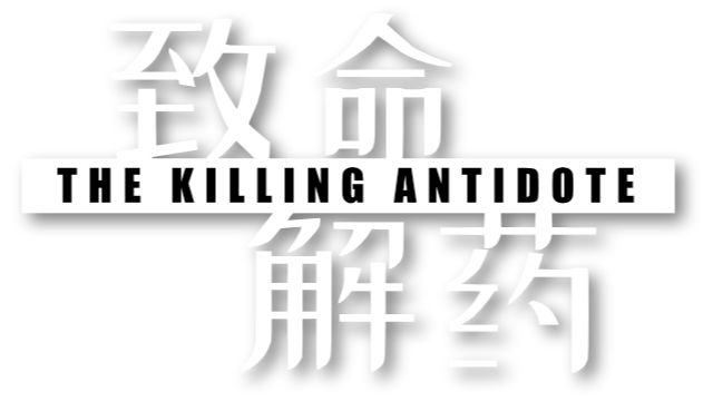 Логотип The Killing Antidote