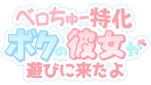 Логотип Tongue Kissing Specialization My Girlfriend's Here for a Visit