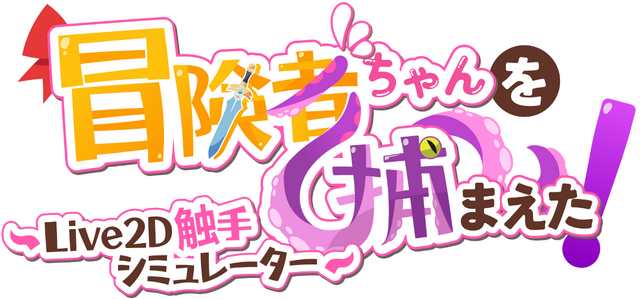 Логотип Apprehending the Adventurer Chan! ~Live2D Tentacles Simulator~