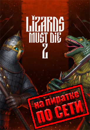 Русы против ящеров 2