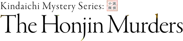 Логотип Kindaichi Mystery Series: The Honjin Murders