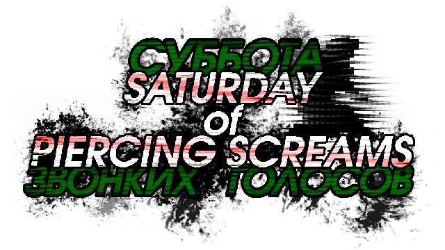 Логотип Saturday of Piercing Screams