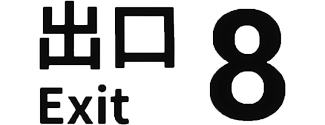 Логотип The Exit 8