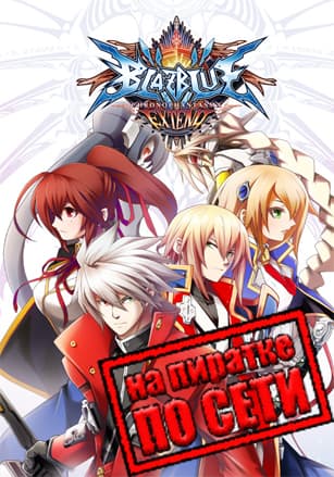 BlazBlue: Chronophantasma Extend