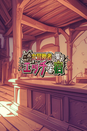 The Lustful Inn of Female Adventurers