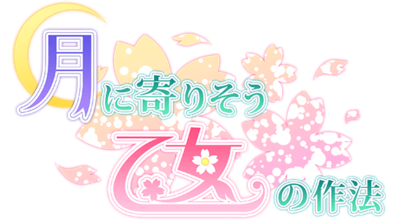 Логотип Tsuki ni Yorisou Otome no Sahou HD