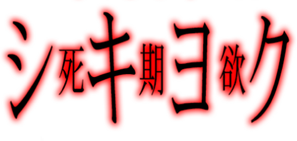 Логотип SHIKIYOKU -Teru Yumemi in the Nightmare-