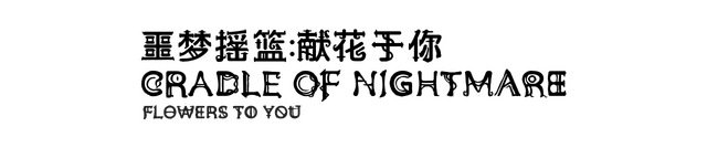 Логотип Cradle of Nightmare : Flowers to you