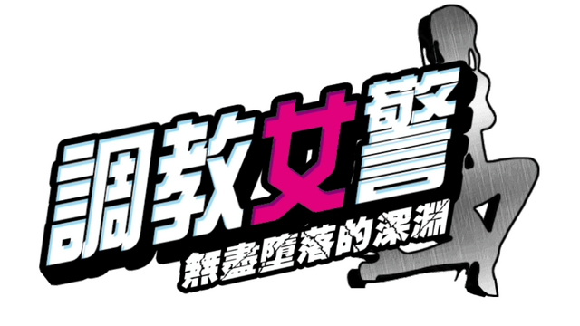 Логотип The Endless Abyss: A Busty Cop's Corrupted Soul