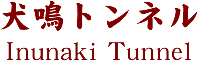 Логотип Inunaki Tunnel