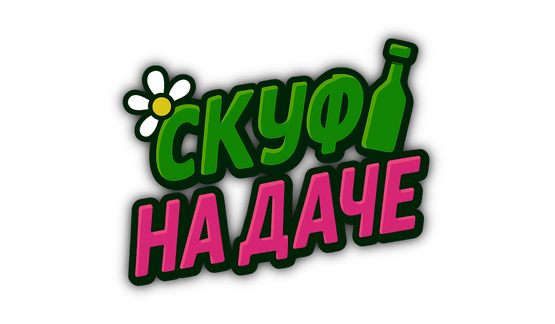 Логотип Скуф на даче