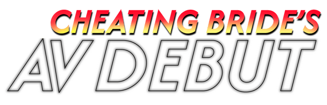 Логотип Cheating Bride's AV Debut