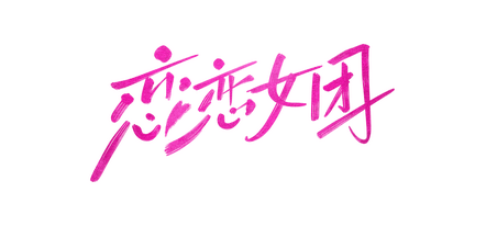 Логотип To Be In Love With Girls Group