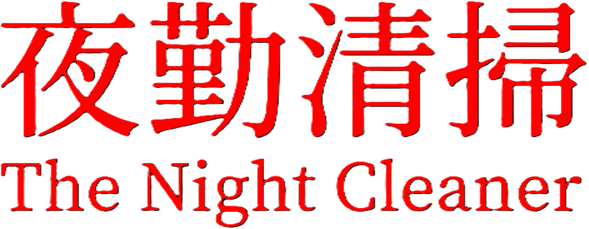 Логотип The Night Cleaner