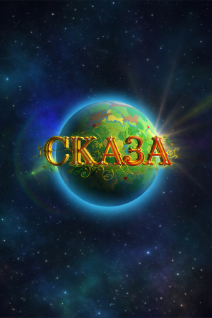 СКАЗА - социальная онлайн стратегия