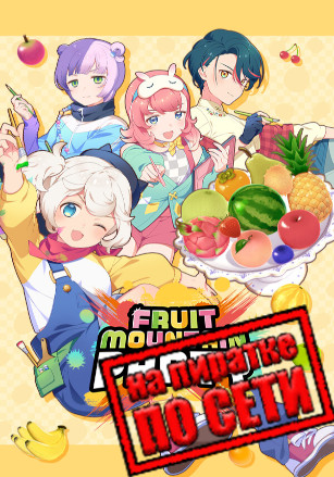 Fruit Mountain Party