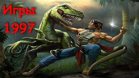 Игры 1997 года на ПК