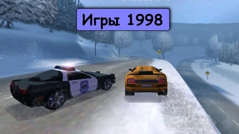 Игры 1998 года на ПК