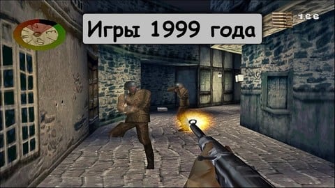 Игры 1999 года на ПК