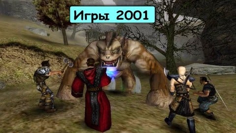 Игры 2001 года на ПК