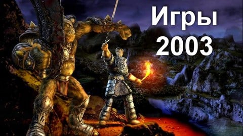 Игры 2003 года на ПК