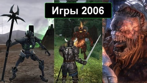 Игры 2006 года на ПК