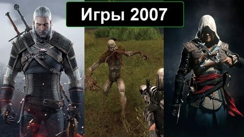 Игры 2007 года на ПК