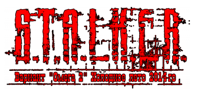 Логотип Сталкер Вариант Омега 2. Холодное лето 2014-го