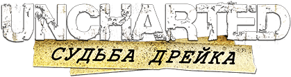 Логотип Uncharted: Drake’s Fortune