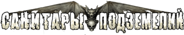 Логотип Санитары подземелий
