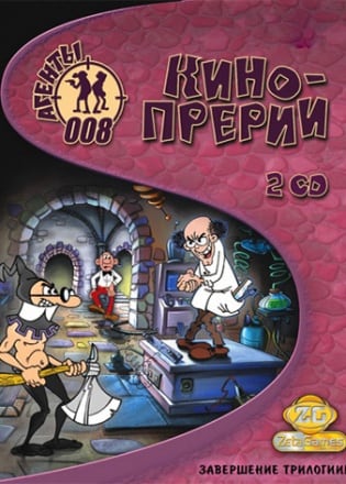 Агенты 008: Кинопрерии