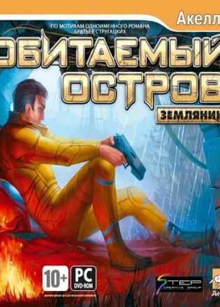 Обитаемый остров: Землянин