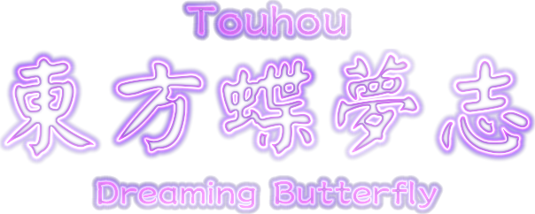 Логотип Touhou: Dreaming Butterfly