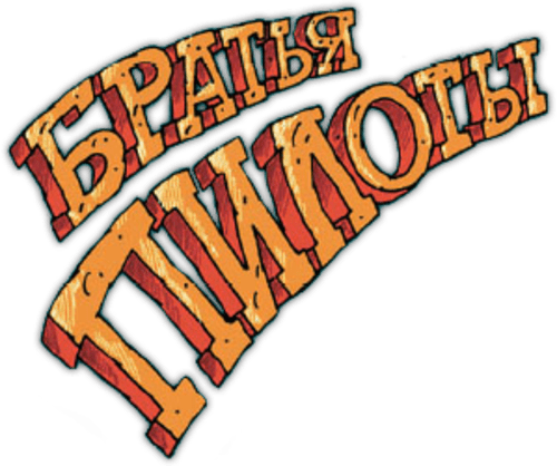 Логотип Pilot Brothers: Trilogy