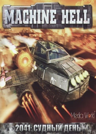 2041: Судный день