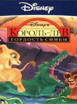 Король лев: Гордость Симбы (игра)