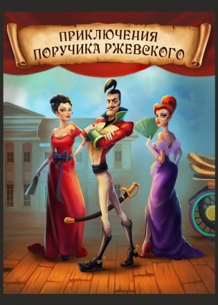 Приключения поручика Ржевского (игра)