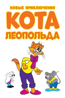 Кот Леопольд. Каникулы кота Леопольда