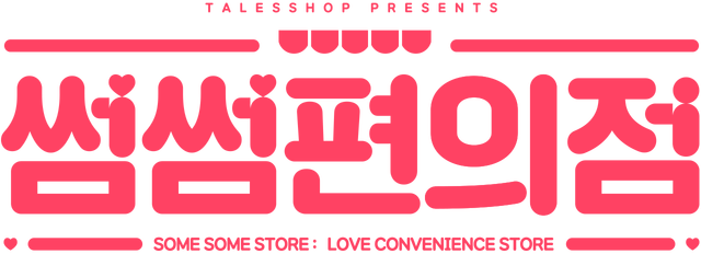 Логотип some some convenience store