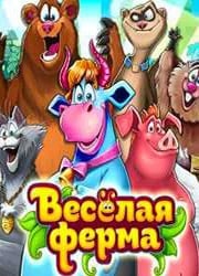 Веселая ферма: Остров безумного медведя