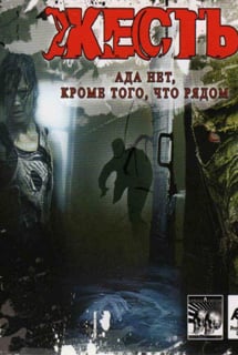 Жесть (игра)